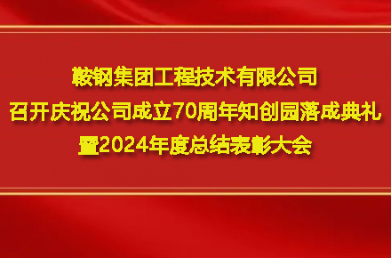 星空网官方站入口-星空online(中国)
召开庆祝公司成立70周年知创园落成典礼暨2024年度总结表彰大会